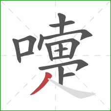 嚏的笔顺第16画:撇 嚏的笔顺第16画:撇