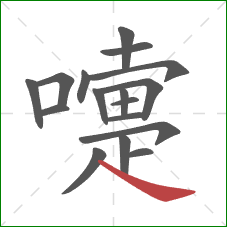 嚏的笔顺第17画:捺 嚏的笔顺第17画:捺