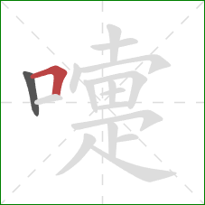 嚏的笔顺第2画:横折 嚏的笔顺第2画:横折