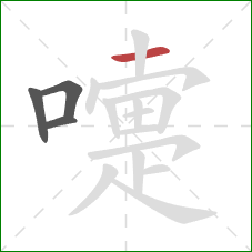 嚏的笔顺第4画:横 嚏的笔顺第4画:横