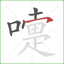 嚏的笔顺第7画:横钩 嚏的笔顺第7画:横钩