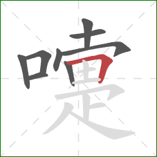 嚏的笔顺第9画:横折 嚏的笔顺第9画:横折