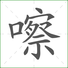 嚓的部首 嚓的部首