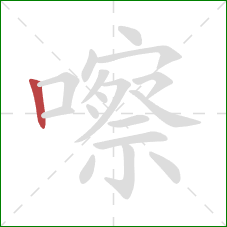 嚓的笔顺第1画:竖 嚓的笔顺第1画:竖