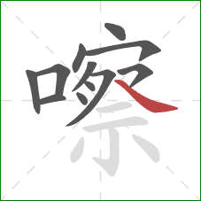 嚓的笔顺第12画:捺 嚓的笔顺第12画:捺