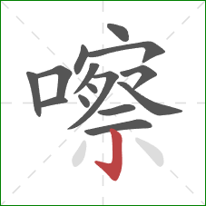 嚓的笔顺第15画:竖钩 嚓的笔顺第15画:竖钩