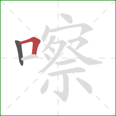 嚓的笔顺第2画:横折 嚓的笔顺第2画:横折