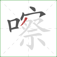 嚓的笔顺第7画:撇 嚓的笔顺第7画:撇