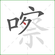 嚓的笔顺第9画:点 嚓的笔顺第9画:点