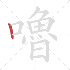 嚕的笔顺第1画：竖