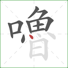 嚕的笔顺第12画：点