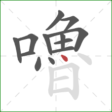 嚕的笔顺第13画：点