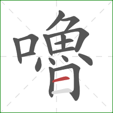 嚕的笔顺第17画：横