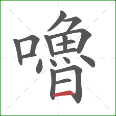 嚕的笔顺第18画：横