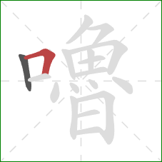 嚕的笔顺第2画：横折