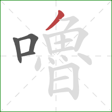 嚕的笔顺第4画：撇