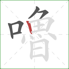 嚕的笔顺第6画：竖