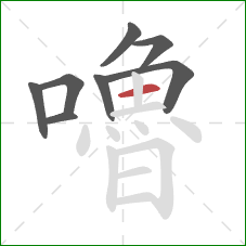 嚕的笔顺第8画：横