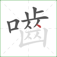 嚙的笔顺第11画：点