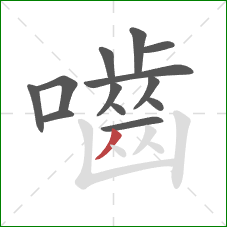 嚙的笔顺第13画：撇
