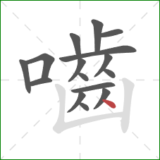 嚙的笔顺第16画：点