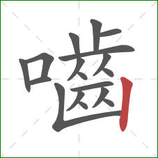 嚙的笔顺第18画：竖