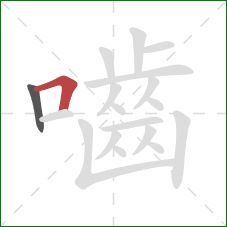 嚙的笔顺第2画：横折