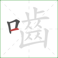 嚙的笔顺第3画：横