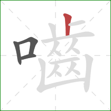 嚙的笔顺第4画：竖