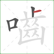 嚙的笔顺第5画：横