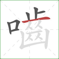 嚙的笔顺第7画：横