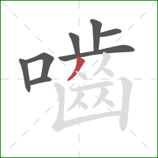 嚙的笔顺第8画：撇