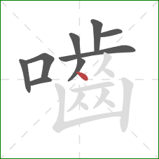 嚙的笔顺第9画：点