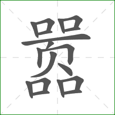 嚣的部首 嚣的部首