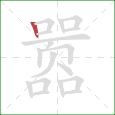 嚣的笔顺第1画:竖 嚣的笔顺第1画:竖