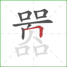 嚣的笔顺第10画:横折 嚣的笔顺第10画:横折