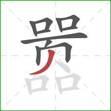 嚣的笔顺第11画:撇 嚣的笔顺第11画:撇