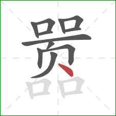 嚣的笔顺第12画:点 嚣的笔顺第12画:点