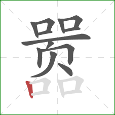 嚣的笔顺第13画:竖 嚣的笔顺第13画:竖