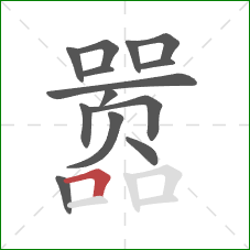 嚣的笔顺第14画:横折 嚣的笔顺第14画:横折