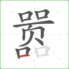 嚣的笔顺第15画:横 嚣的笔顺第15画:横