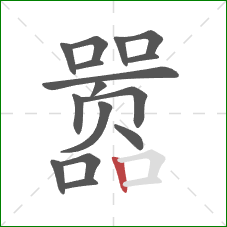 嚣的笔顺第16画:竖 嚣的笔顺第16画:竖