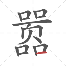 嚣的笔顺第18画:横 嚣的笔顺第18画:横