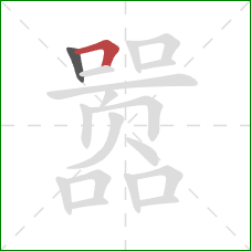 嚣的笔顺第2画:横折 嚣的笔顺第2画:横折
