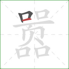 嚣的笔顺第3画:横 嚣的笔顺第3画:横