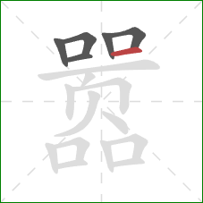 嚣的笔顺第6画:横 嚣的笔顺第6画:横