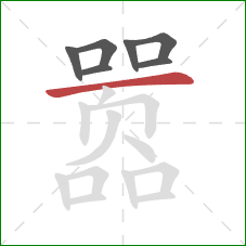 嚣的笔顺第7画:横 嚣的笔顺第7画:横