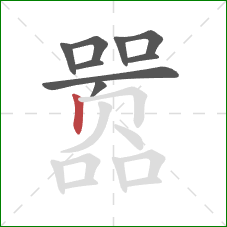 嚣的笔顺第9画:竖 嚣的笔顺第9画:竖