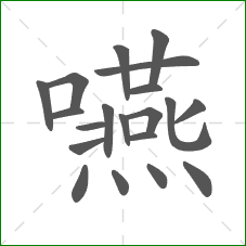 嚥的部首 嚥的部首