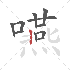 嚥的笔顺第11画:竖 嚥的笔顺第11画:竖
